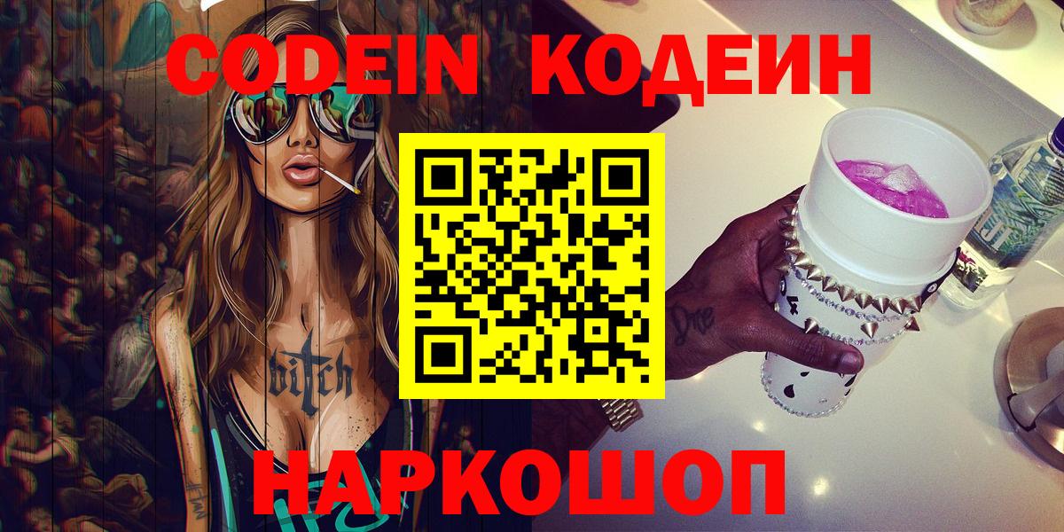 Кольчугино  Кодеин Purple Drank  Вход с VPN 
